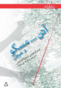 آتن - مسکو و هیچی